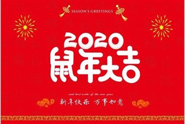 柜族集團(tuán)向您拜個早年，祝大家鼠年快樂，萬事大吉！